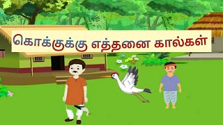 கொக்குக்கு எத்தனை கால்கள் தமிழ் சிறுகதை  நீதி கதைகள்  kids tamil story Tamil short story [upl. by Einatirb]