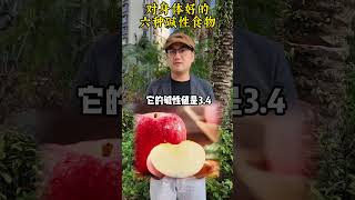 六种碱性食物经常吃碱性食物 生活小常识 正确的饮食习惯 合理饮食营养均养 涨知识 健康饮食 [upl. by Aratihc]