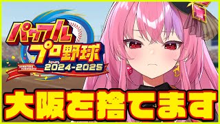 【パワプロ2024】故郷を捨てます。さよなら大阪。野球知らないお姉さんが栄冠ナインで甲子園目指す！【桜ノ宮レイ  ディルカジ  Vtuber】 [upl. by Mackenie]