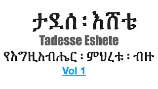 Tadesse Eshete ታደሰ ፡ እሸቴ የእግዚአብሔር ፡ ምህረቱ ፡ ብዙ Yegziabhier Meheretu Bezu [upl. by Joed]