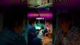 এ কেমন অসহায়তা  shorts short shortsfeed relatable respect relationship story storytime [upl. by Molahs682]