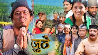 Nepali Serial Juthe जुठे Episode 130  November 10  2023 By Raju Poudel  juthe [upl. by Sclater301]