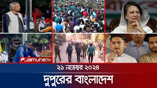 দুপুরের বাংলাদেশ  Dupurer Bangladesh  News and Bulletin  21 November 2024  2 PM  Jamuna TV [upl. by Francklin]