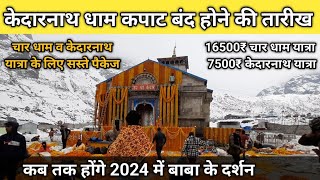 Kedarnath Kapat Closing 2024  Important Updates amp Dates [upl. by Eiraminot]