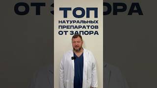 Топ натуральных препаратов от запора проктолог запор кишечник здоровье [upl. by Davidde]