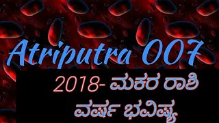 2018ಮಕರ ರಾಶಿ ವರ್ಷ ಭವಿಷ್ಯ [upl. by Livi]