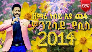 Wongelay Yelis  Prophet Eyu Chufa  ዎንጌላይ የሊስ  Wolaita Mezmur Protestant  Happy New Year 2014 [upl. by Aitnahs]