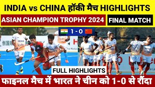 India vs China Hockey Match Highlights Asian Champion Trophy 2024 INDIA vs CHINA Final Match [upl. by Delcina]