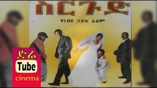 Sergud ስርጉድ Ethiopian Movie from DireTube Cinema [upl. by Coonan]