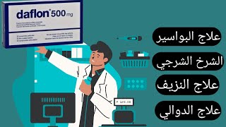 دافلون 500 لعلاج دوالي الخصية  للشرخ  للبواسير  للنزيف [upl. by Ennahgem]