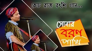 Sonar Boron Pakhi re tui by Zubeen Garg At Coochbehar Rash Mela  Rajbanshi Song [upl. by Ahsimik257]