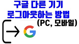 구글 다른 기기 로그아웃하는 방법PC 모바일  생활팁 [upl. by Ainex730]