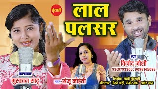 Lal Pulsar Ma  लाल पल्सर मा  Vinod Bhaddri Joshi  9300793305  9098145093  CG Song 2018 [upl. by Turino]