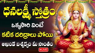 LIVE  Friday Sri Dhanalakshmi Stotram Most Powerful  Dhanalakshmi Telugu Devotional Songs 2024 [upl. by Corny]