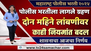 पोलीस भरतीच्या वयोमर्यादेत वाढ  लेखीमैदानीचाचणी वेळापत्रक Today Big news [upl. by Ylreveb872]