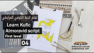 الدرس 4 للتعلم الخط الكوفي المرابطي Lesson 4 Learning Kufic Almoravid script [upl. by Kreegar]