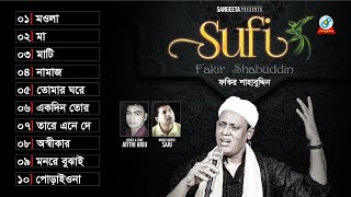 Sufi  Fakir Shahabuddin  সুফি  ফকির শাহাবুদ্দিন  Audio Album [upl. by Aevin]