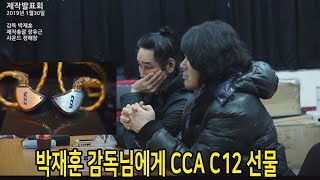 박재훈 감독님에게 CCA C12 선물 [upl. by Pepe]