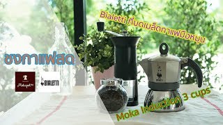 รีวิวชงกาแฟสด ด้วย moka pot Bialetti moka induction 3 cups [upl. by Tallou]