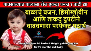 पावसाळ्यात बाळाच्या वजन आणि ताकद वाढीसाठी रोज द्या हा पदार्थ Weight Gaining Iron Rich 7m baby Food [upl. by Coltson]