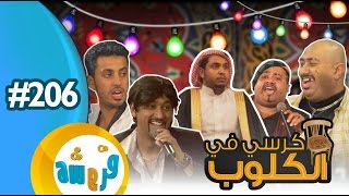 قروشة 206 II كرسي في الكلوب [upl. by Juan339]