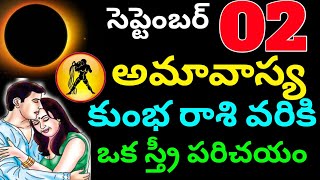 సెప్టెంబర్ 02 సోమవారం అమావాస్య కుంభ రాశి వరికి ఒక స్త్రీ పరిచయం  Kumba rasi phalitaalu telugu [upl. by Joy988]