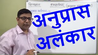 ANUPRAS ALANKAR अनुप्रास अलंकार  हिंदी व्याकरण PART  2 सभी प्रतियोगी परीक्षाओं के लिए उपयोगी [upl. by Aicia320]