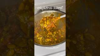 చిక్కుడుకాయ టమాటో కూరChikkudukaya Tamato Curry [upl. by Yance]