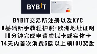 【Bybit从注册到下卡10分钟全过程】2024年全网最新BYBIT交易所注册以及KYC新手教程，用身份证或护照欧洲地址证明10分钟内申请Bybit虚拟卡，并完成首刷5欧获取10U的奖励otc出金 [upl. by Melania781]