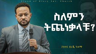 ስለምን ትጨነቃላችሁ Pastor Dereje Guluma ፓስተር ደረጀ ጉሉማ በአንዳች አትጨነቁ Dont worry [upl. by Ranchod]