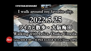 【Leicaと散歩・大阪梅田：2022525 】僕の好きな街 歩きます。Walking with Leica Osaka Umeda [upl. by Yelha944]