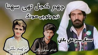 Chham Kajal Thai Suhna  Sabz Ali bugti Balochi Song bugtiibrahim [upl. by Greenwood45]