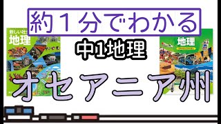 【テスト対策】1分でわかる中1地理・オセアニア州解説【過去問】 [upl. by Enael701]