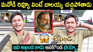 Nandamuri Balakrishna Fan Crazy Review on Akhanda  Akhanda Public Talk  Akhanda Review  Comedy [upl. by Omolhs]