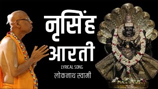 Narsimha Aarti Lyrical song by Lokanath Swami [upl. by Aicina]