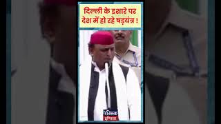 Those who are sitting at the behest of Delhi are continuously plotting Akhilesh Yadav  Speech [upl. by Mel464]