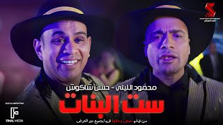 ست البنات  محمود الليثي وحسن شاكوش  Set Elbanat [upl. by Alistair]