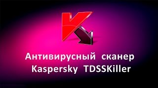 Антивирусный сканер Kaspersky TDSSKiller [upl. by Bertle926]