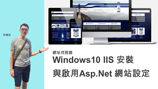 【網站伺服器 IIS】Windows 10 IIS 安裝與啟用 ASPNET 網站設定 [upl. by Nwahshar]