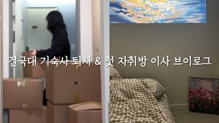 건국대 기숙사 퇴사 amp 첫 자취방 이사 브이로그🏠 [upl. by Tonjes]