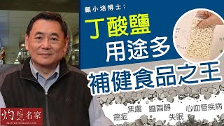 【字幕】顧小培博士：丁酸鹽用途多 補健食品之王 《預防勝於治療》（20231012） [upl. by Iddo510]