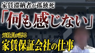 【vs滞納者】家賃回収の仕事は「モグラたたきゲーム」、家賃保証会社のシゴトを元従業員が語る [upl. by Erialc173]