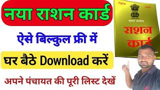 Ration Card Kaise Download Karen  राशन कार्ड घर बैठे डाउनलोड करें  New Ration Card Online [upl. by Anotyad]