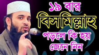 দুপুর বেলা ১৯ বার বিসমিল্লাহ পড়লে কি জেনে নিন Mizanur Rahman Azhari মিজানুর রহামান আজহারী ep2 [upl. by Twedy]