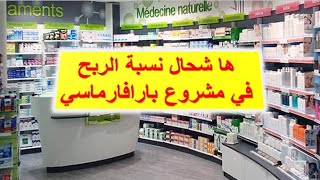 Parapharmacie أرباح مشروع بارافارماسي [upl. by Notyrb]