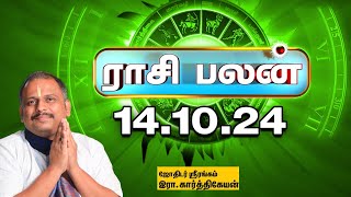 இன்றைய ராசிபலன் 141024  Horoscope  Today Rasi Palan திங்கட்கிழமை  October14  Rasi Palan [upl. by Hennessey]