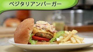 ベジタリアンバーガー Veg Potato Burger [upl. by Sergeant783]