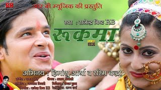 Full HD Latest Kumaoni Video Song RUKMA Singer  Rajender Bisht RB  रुकमा [upl. by Llywellyn]