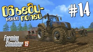 Объединение полей  14 Farming Simulator 15 [upl. by Autry283]