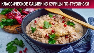 Классическое сациви из курицы погрузински 🍗 Как приготовить САЦИВИ из КУРИЦЫ классическое [upl. by Penelopa212]